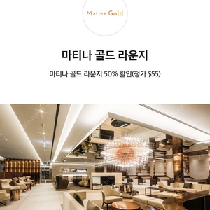 인천공항 마티나 골드라운지 50% 할인권