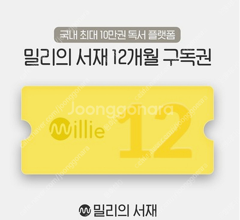 밀리의서재 1년권 구입합니다.--0
