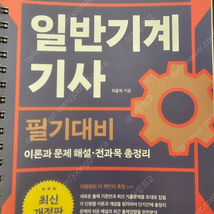 일반기계기사 필기대비 개정판 위을복