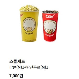 [CGV매점쿠폰] CGV 스몰세트 / 생일콤보--0