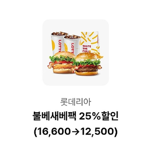 칼답가능)롯데리아 불베새베팩 25% 할인쿠폰 16600->12500