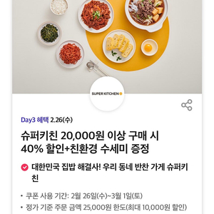 오늘까지! 슈퍼키친 40% 할인 쿠폰 반찬 가게 티데이