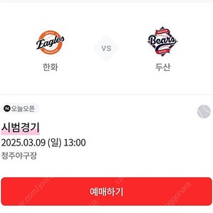 3/9 한화 vs 두산 1루 내야지정석 응원석 2연석 3연석