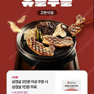 (1000원) 고반식당 삼겹살 1인분 무료쿠폰 (2인분 이상 주문시)