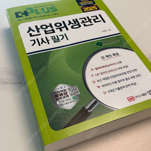 성안당 2025 산업위생관리기사 필기