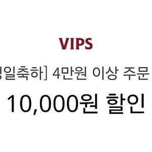 빕스 만원 할인 쿠폰 VIPS