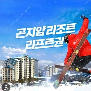 곤지암 주말 리프트권 4시간 판매