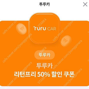 투루카(구. 피플카) 리턴프리 50% 할인쿠폰