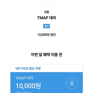 TMAP 대리운전 1만원 할인쿠폰 (티맵)