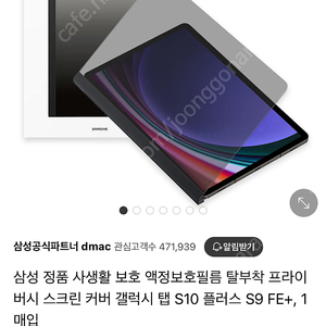 단순개봉 갤럭시탭 S10/S9(FE)+ 프라이버시스크린 팝니다