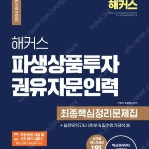 해커스 파생상품투자권유자문인력