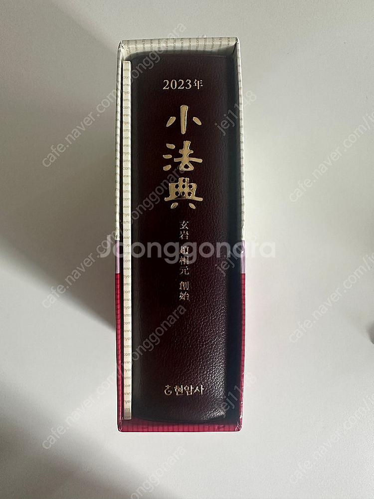 2023 현암사 소법전 새책--0