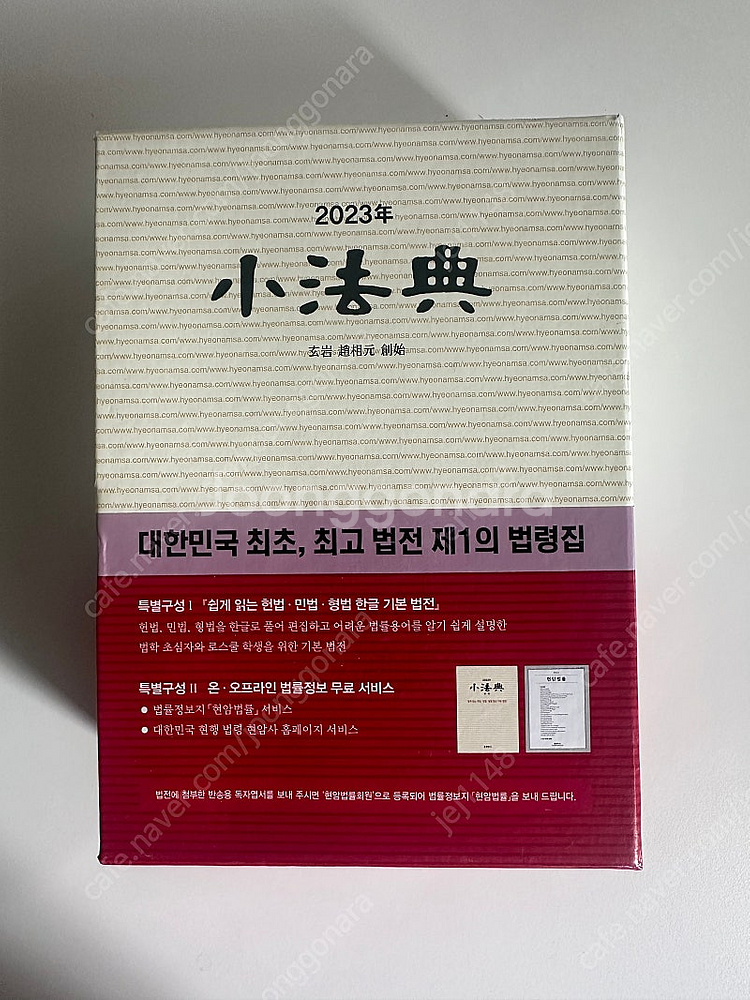 2023 현암사 소법전 새책--1