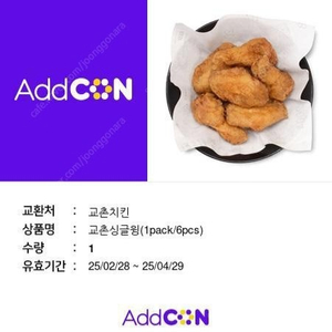 교초치킨 교촌싱글윙 원가격 7900원 5000원에 팝니다