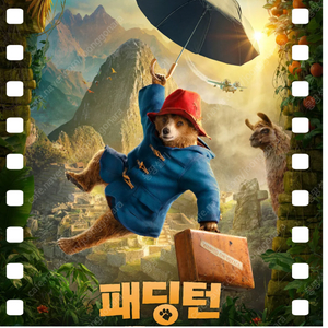 롯데시네마 패딩턴 1인 5천원
