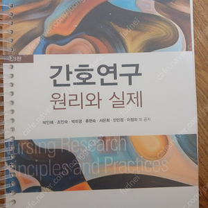 간호연구 원리와 실제