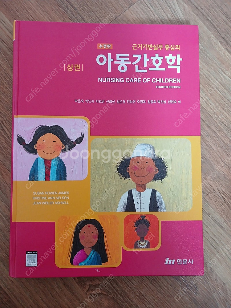 근거기반실무 중심의 아동간호학--0
