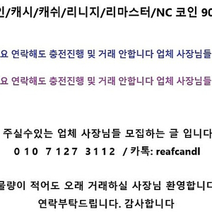 리니지 리마스터/아이온/블소/N코인/엔코인/캐시/캐쉬/리니지2/신카/카드/코인/NC/선물/충전 90% 전부다 삽니다