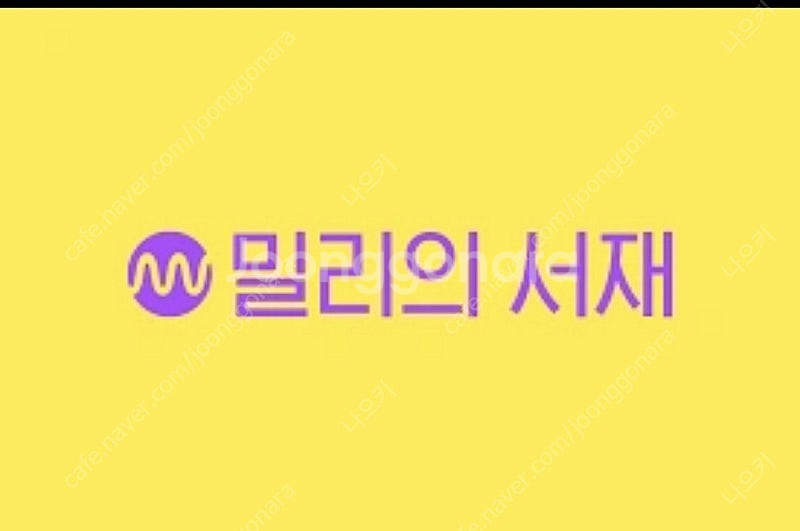 밀리의서재 12개월 구독권--0
