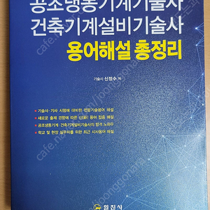 공조냉동기계기술사 건축기계기술사 용어해설 총정리