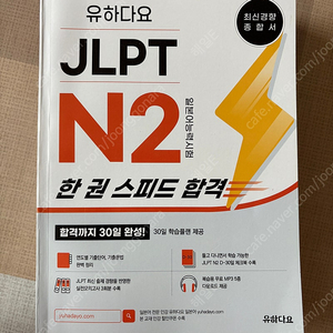 [JLPT2급/3급] 한권으로끝내기, 유하다요 스피드 합격