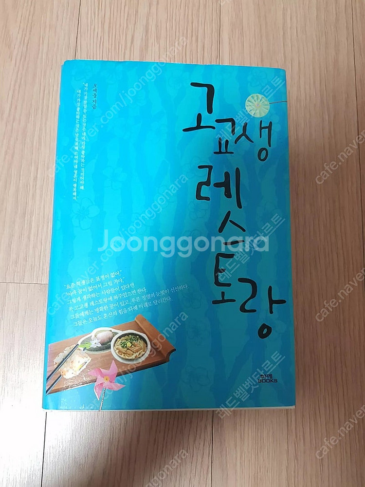 [도서]고교생 레스토랑 소설책 4천원에 저렴하게 팝니다...--0