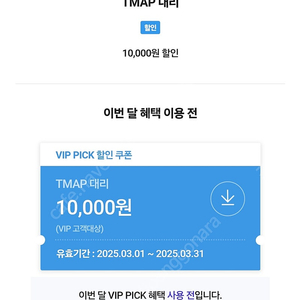 TMAP 대리운전 1만원 할인쿠폰(~3.31)