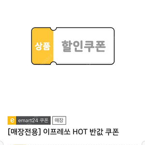 이프레쏘 HOT 반값쿠폰 4매 일괄 250원