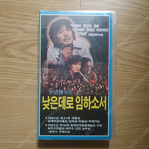 낮은데로 임하소서 ​미개봉 비디오테이프 VHS​