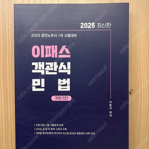 2025 공인노무사 1차 이패스 객관식 민법 (이동건)