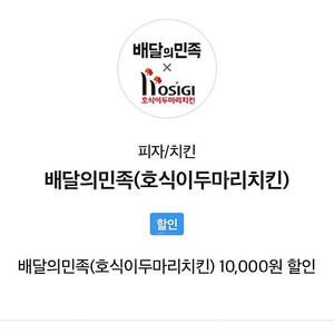 배달의민족 호식이두마리치킨 10,000원 할인 쿠폰 팔아요