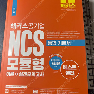 해커스 공기업 NCS 모듈형 통합 기본서