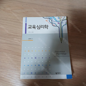 교육심리학 조한익 학지사 팝니다.