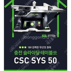 페스툴 CSC SYS 50 충전식 테이블쏘