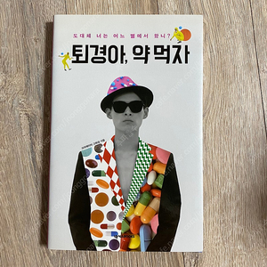 퇴경아, 약 먹자_고퇴경 (넥서스BOOKS)