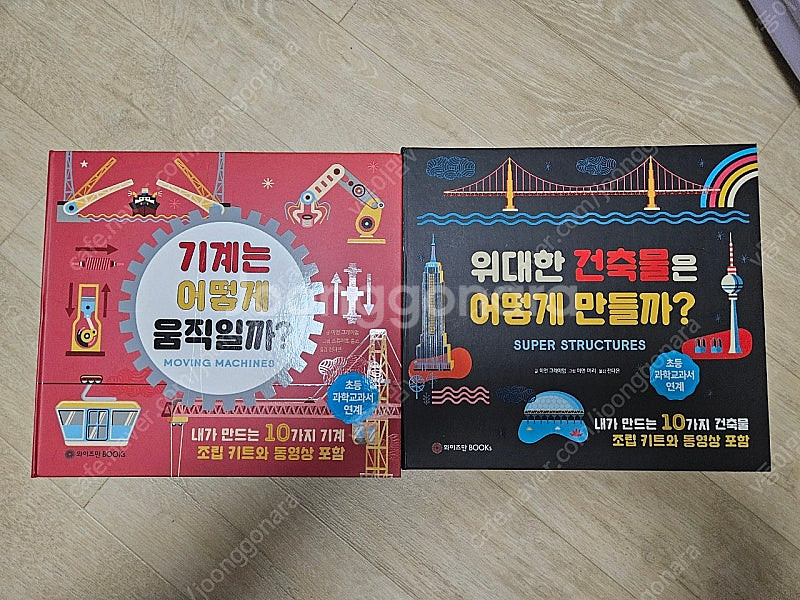 기계는 어떻게 움직일까?/위대한 건축물은 어떻게 만들까--0