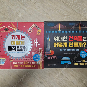 기계는 어떻게 움직일까?/위대한 건축물은 어떻게 만들까