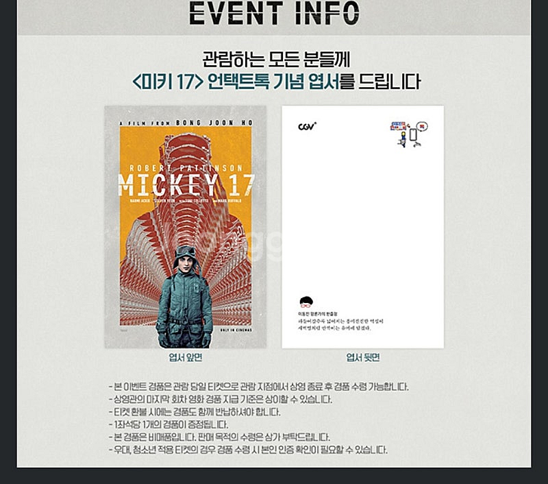 이동진의 언택트톡 미키17 엽서--0