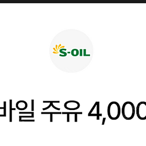 에스오일 빠른주유 4,000원 주유권 2장 판매합니다.