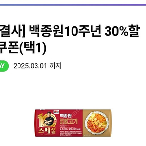 cu 백종원 10주년 30% 할인쿠폰 300원