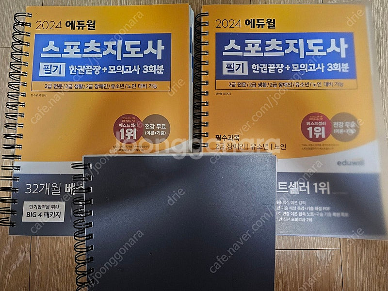 2024 에듀윌 스포츠지도사 필기 3권 스프링분철--0