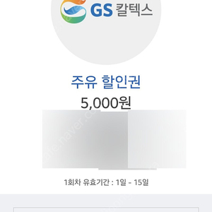 gs주유권 5천원짜리 4장 2만원 18000원에 팝니다