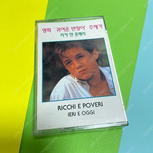 [중고음반/TAPE] 리키 앤 포베리 Ricchi e Poveri 베스트앨범 Ieri e Oggi 카세트테이프 (영화 '귀여운 반항아' OST 수록)