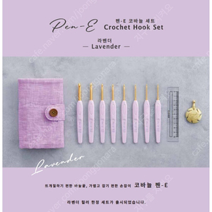크로바 펜e 한정판 라벤더 코바늘세트
