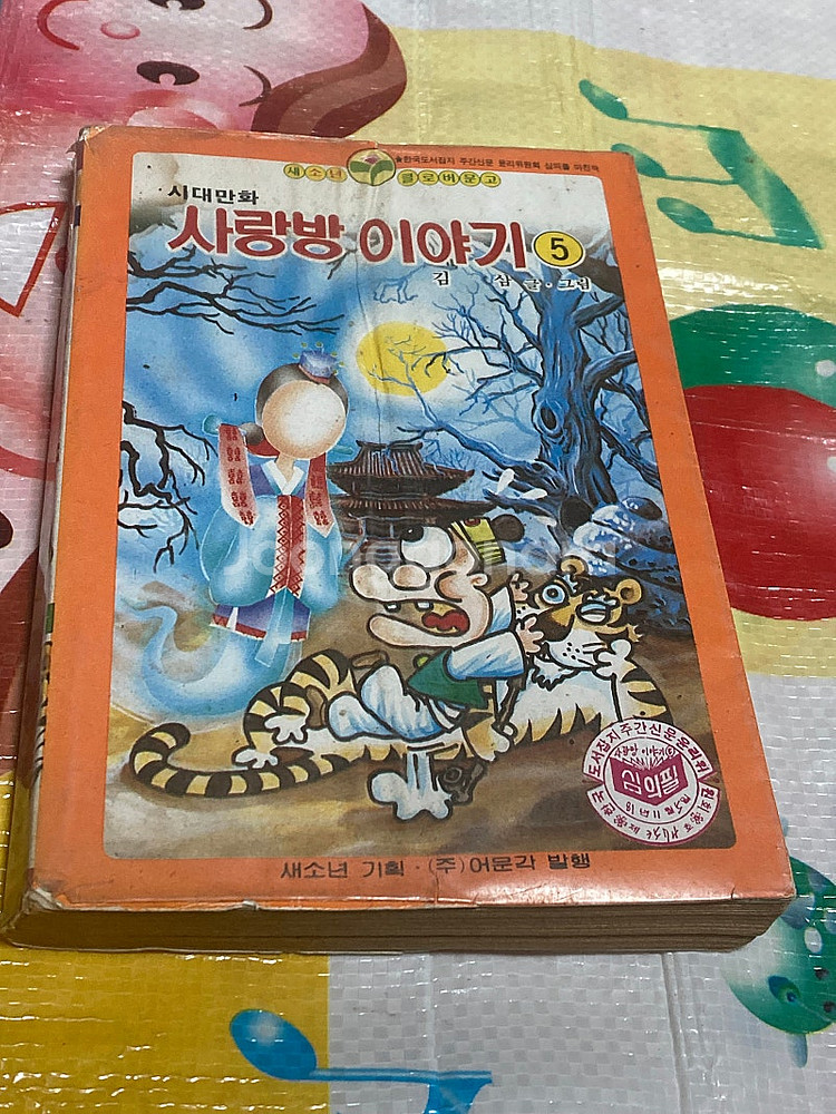 (클로버문고) 사랑방이야기 5편 김삼 만화 어문각--0