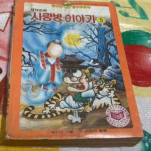 (클로버문고) 사랑방이야기 5편 김삼 만화 어문각