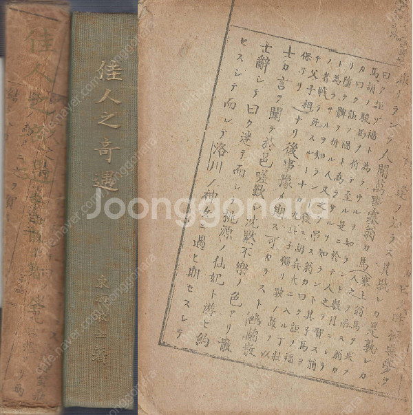 佳人之奇遇(가인지기우 かじんのきぐう) <1926년 출판...--0
