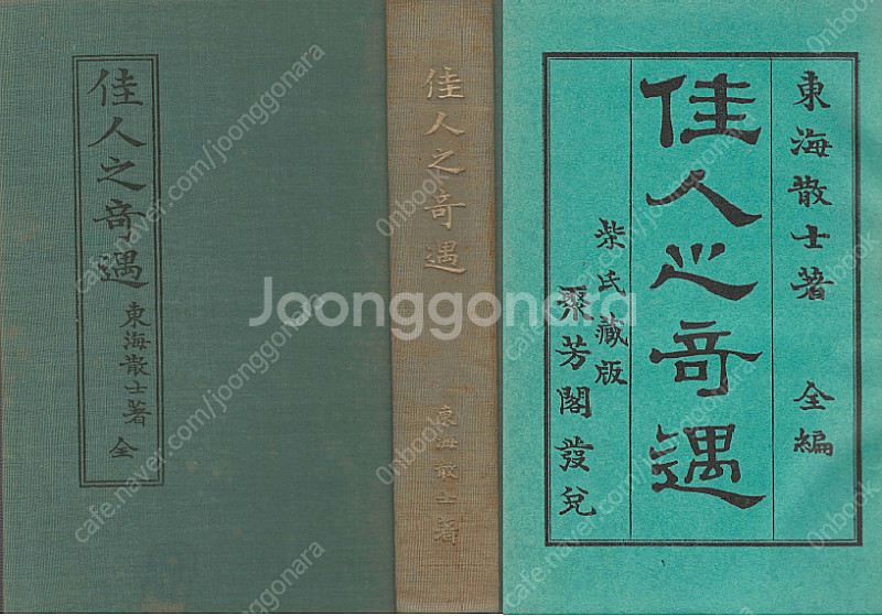 佳人之奇遇(가인지기우 かじんのきぐう) <1926년 출판...--1