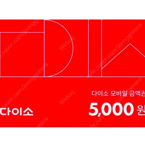 다이소 5000원권