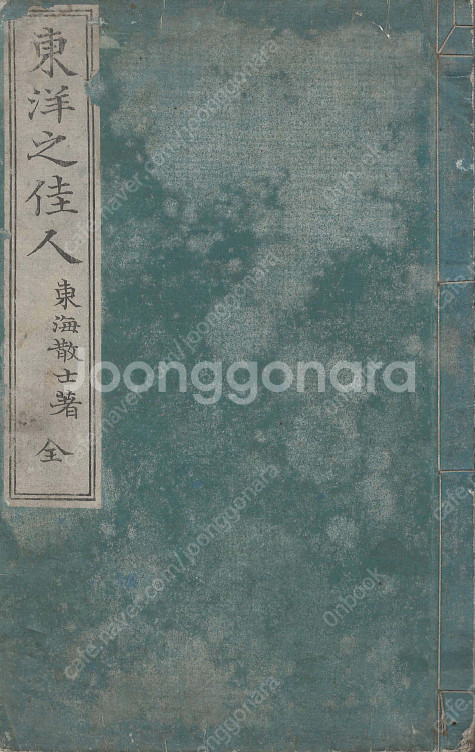 東洋之佳人( 동양지기우 ) <1888년 출판 일본원서>...--0